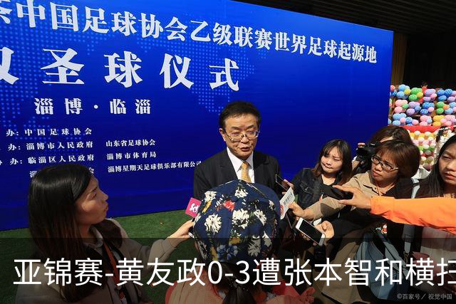亚锦赛-黄友政0-3遭张本智和横扫 温瑞博向鹏李天阳进八强
