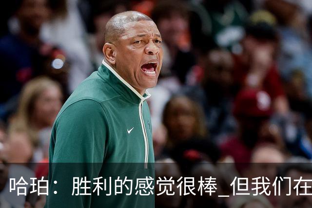 哈珀：胜利的感觉很棒 但我们在攻防两端都有提升的空间