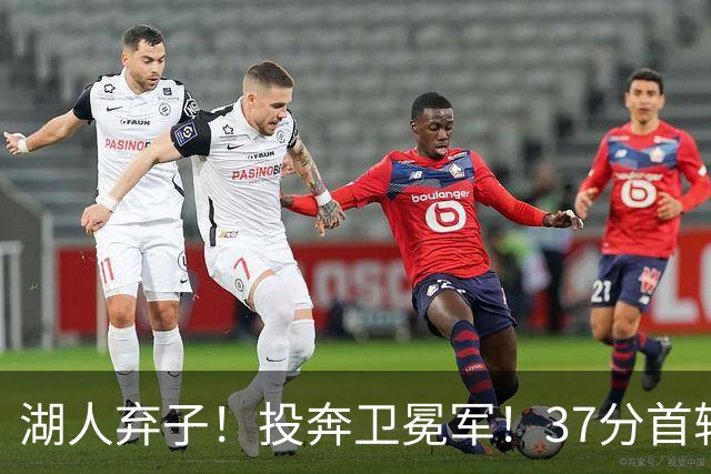 湖人弃子！投奔卫冕军！37分首轮秀！纽约能留下吗？